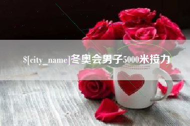 正定冬奥会男子5000米接力