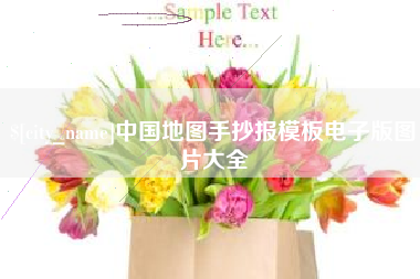 正定中国地图手抄报模板电子版图片大全