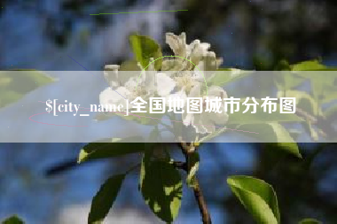 正定全国地图城市分布图
