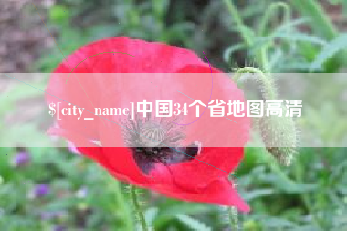 正定中国34个省地图高清