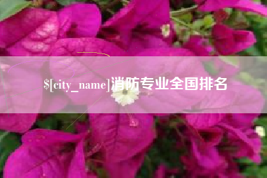 正定消防专业全国排名
