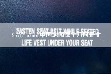 正定中国地图哪个方向是北