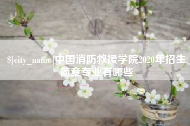 正定中国消防救援学院2020年招生简章专业有哪些