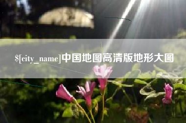 正定中国地图高清版地形大图