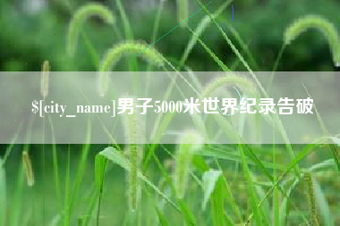正定男子5000米世界纪录告破
