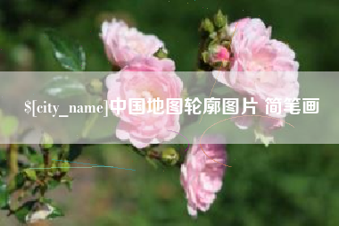 正定中国地图轮廓图片 简笔画