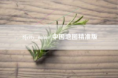正定中国地图精准版
