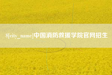 正定中国消防救援学院官网招生