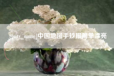 正定中国地图手抄报简单漂亮