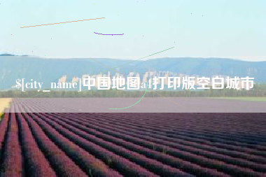 正定中国地图a4打印版空白城市