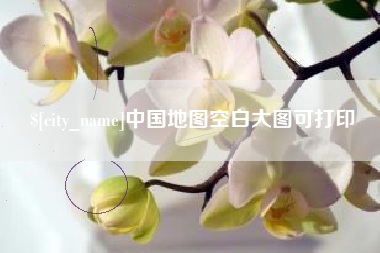 正定中国地图空白大图可打印