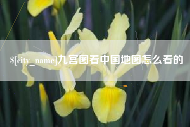 正定九宫图看中国地图怎么看的