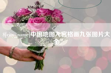 正定中国地图九宫格画九张图片大全