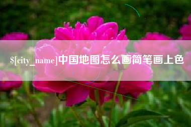 正定中国地图怎么画简笔画上色