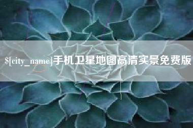 正定手机卫星地图高清实景免费版