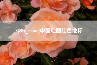 正定中国地图红色地标