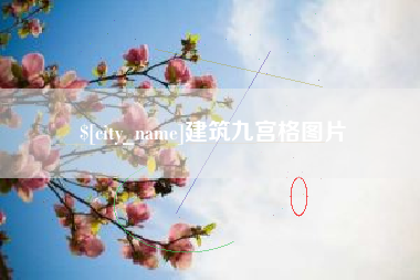 正定建筑九宫格图片