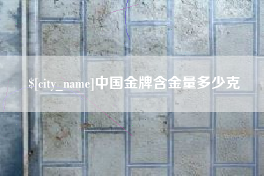 正定中国金牌含金量多少克