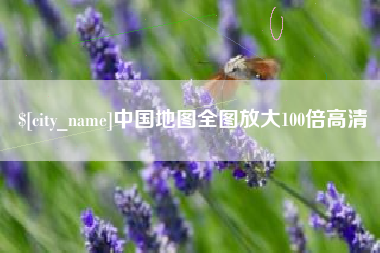 正定中国地图全图放大100倍高清
