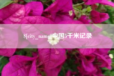 正定中国5千米记录