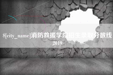 正定消防救援学院招生录取分数线2019