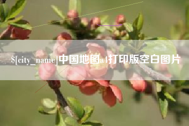 正定中国地图a4打印版空白图片