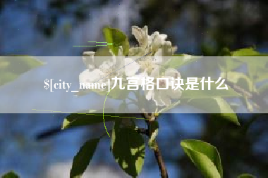 正定九宫格口诀是什么