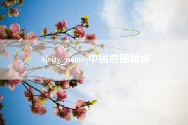 正定中国地图精细