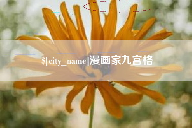 正定漫画家九宫格
