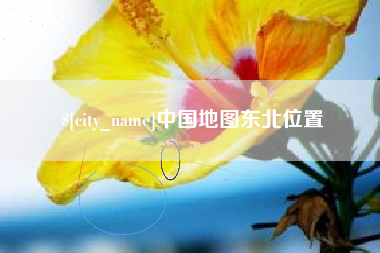 正定中国地图东北位置