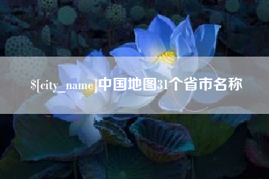 正定中国地图31个省市名称