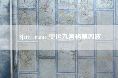 正定奥运九宫格第四波