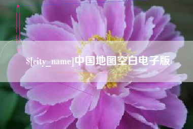 正定中国地图空白电子版