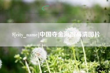 正定中国夺金海报高清图片