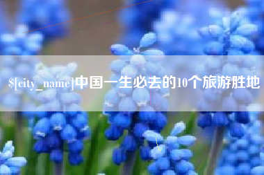 正定中国一生必去的10个旅游胜地