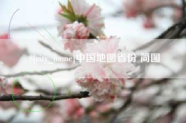 正定中国地图省份 简图