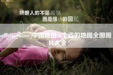 正定中国地图36个省的地图全图图片大全