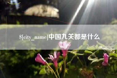 正定中国九关都是什么