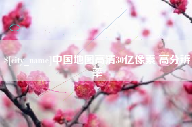正定中国地图高清30亿像素 高分辨率