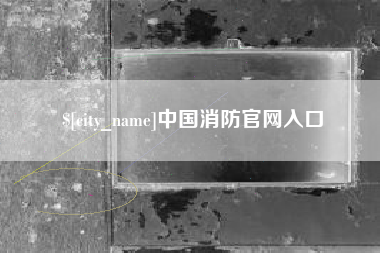 正定中国消防官网入口