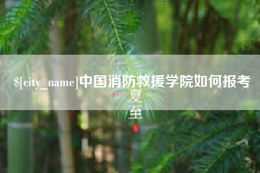 正定中国消防救援学院如何报考