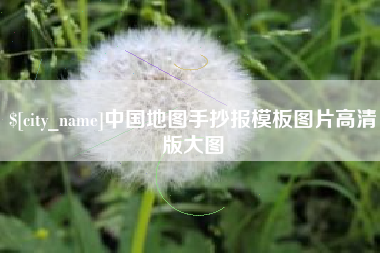 正定中国地图手抄报模板图片高清版大图