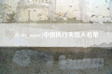 正定中国执行失信人名单