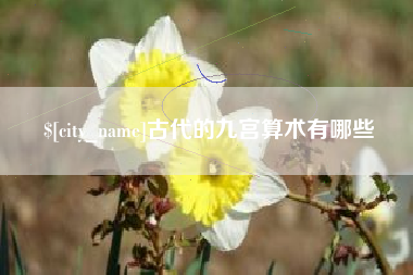 正定古代的九宫算术有哪些