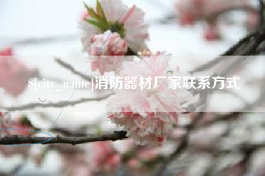 正定消防器材厂家联系方式