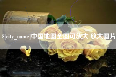 正定中国地图全图可放大 放大图片