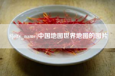 正定中国地图世界地图的图片