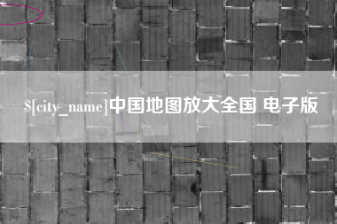 正定中国地图放大全国 电子版
