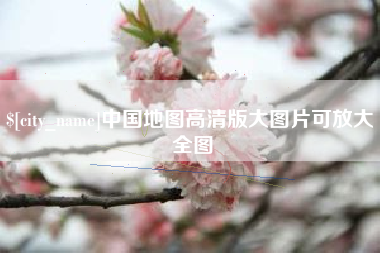 正定中国地图高清版大图片可放大 全图