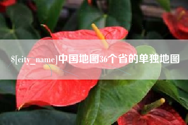 正定中国地图36个省的单独地图